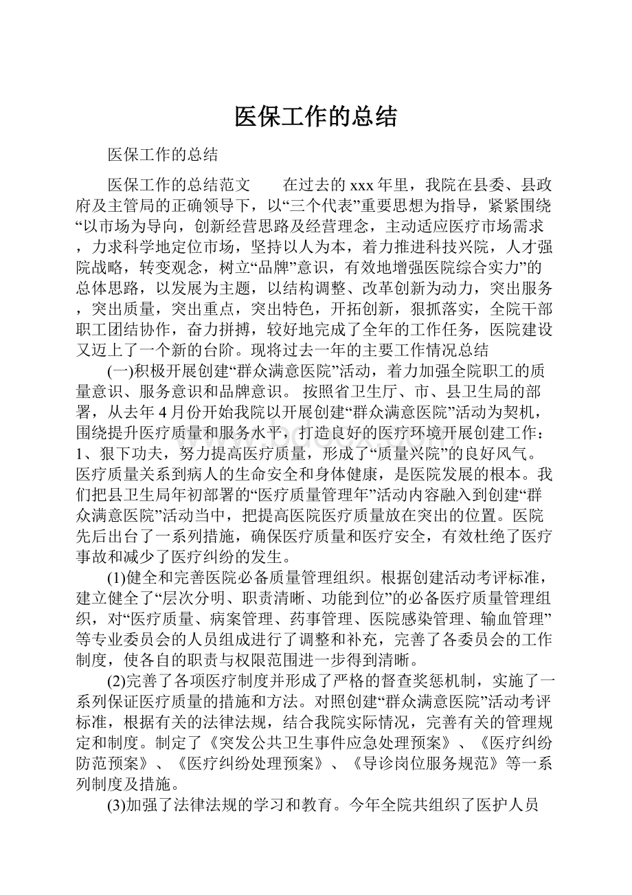 医保工作的总结.docx