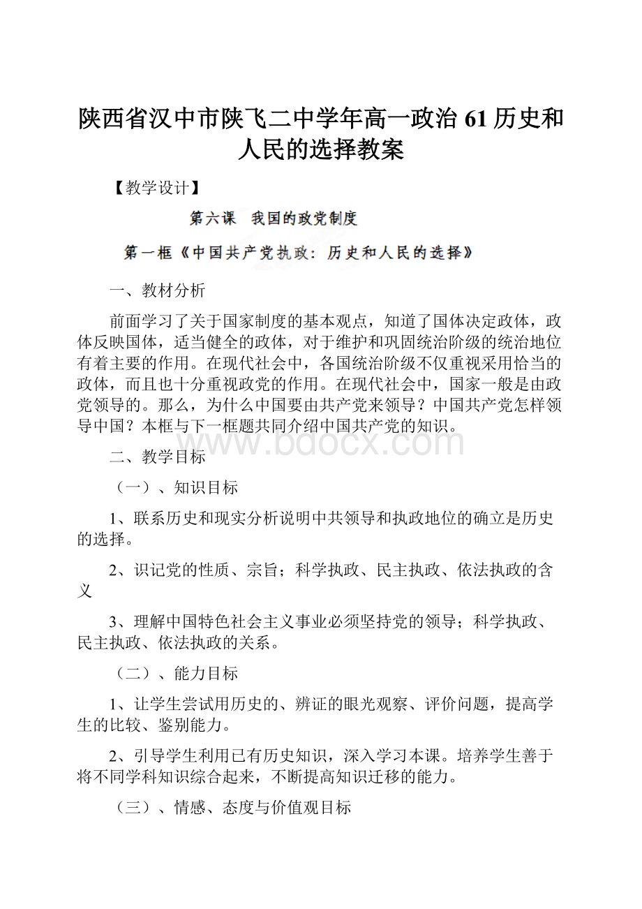 陕西省汉中市陕飞二中学年高一政治 61历史和人民的选择教案.docx