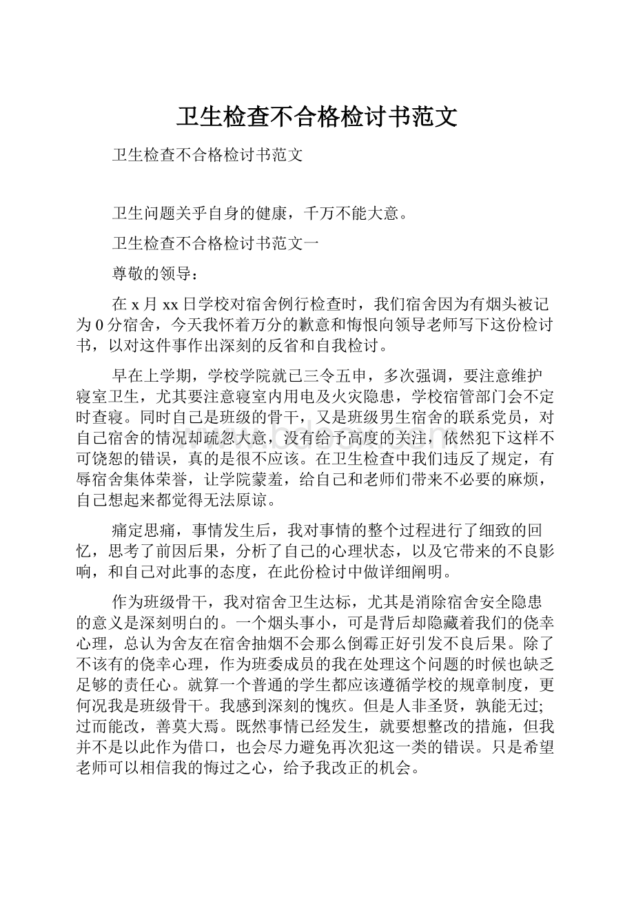 卫生检查不合格检讨书范文.docx_第1页