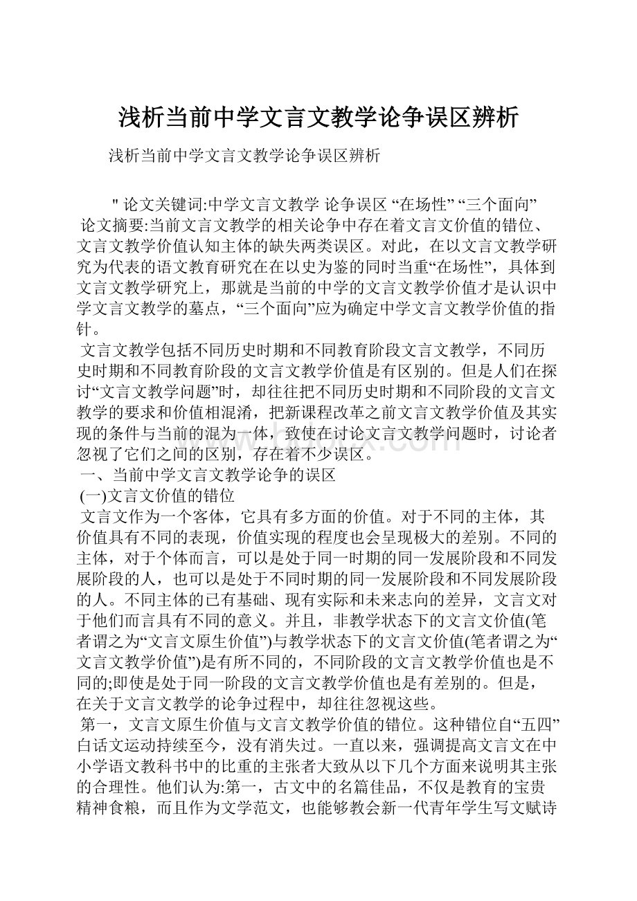 浅析当前中学文言文教学论争误区辨析.docx_第1页