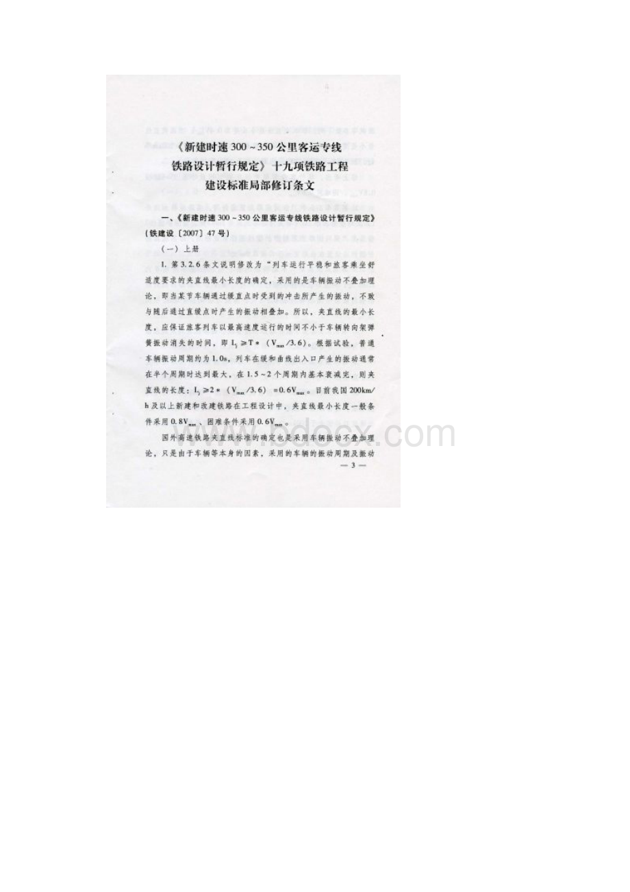 铁建设147号客专350暂规等19项建设标准修改条文.docx_第3页