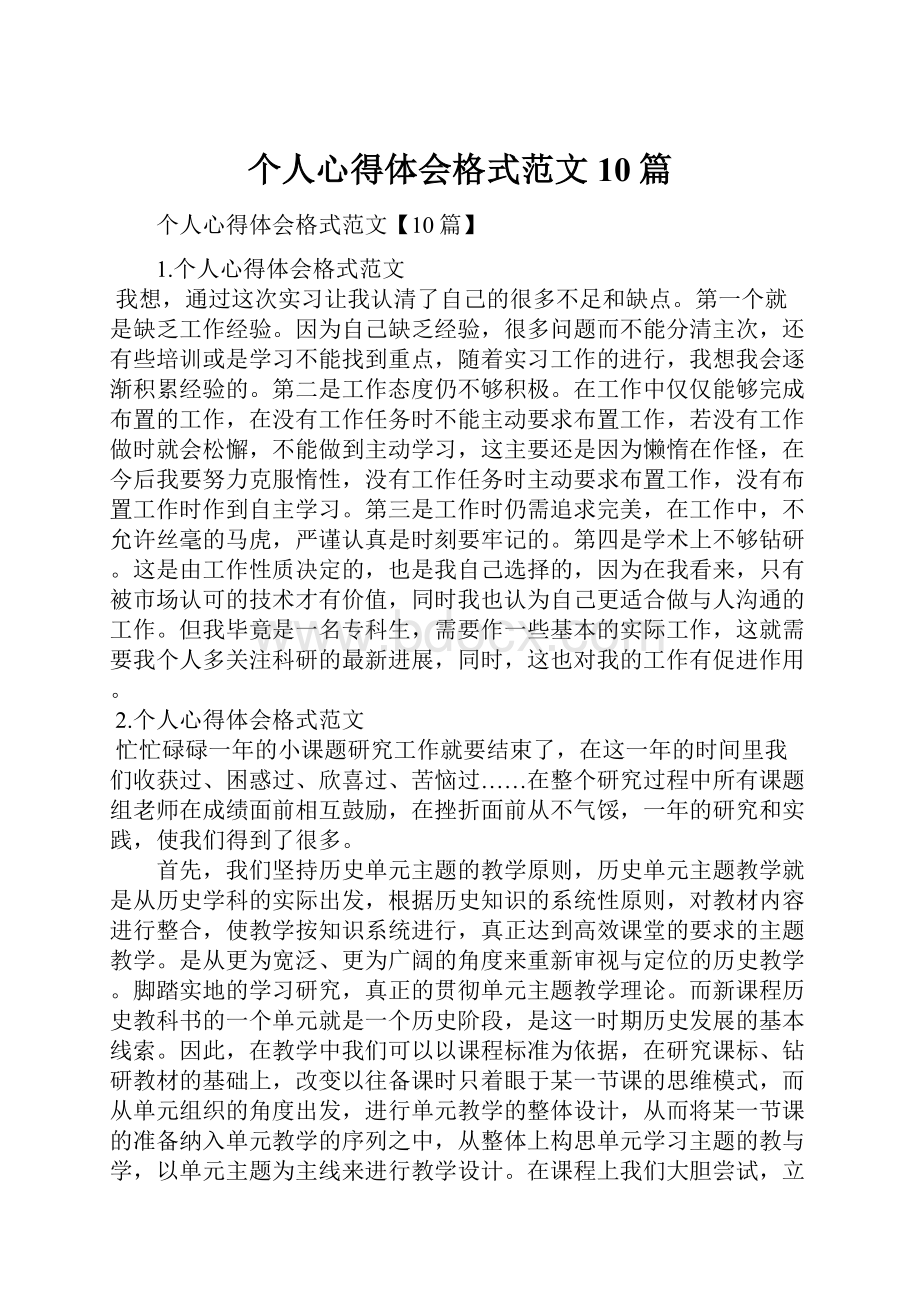 个人心得体会格式范文10篇.docx_第1页