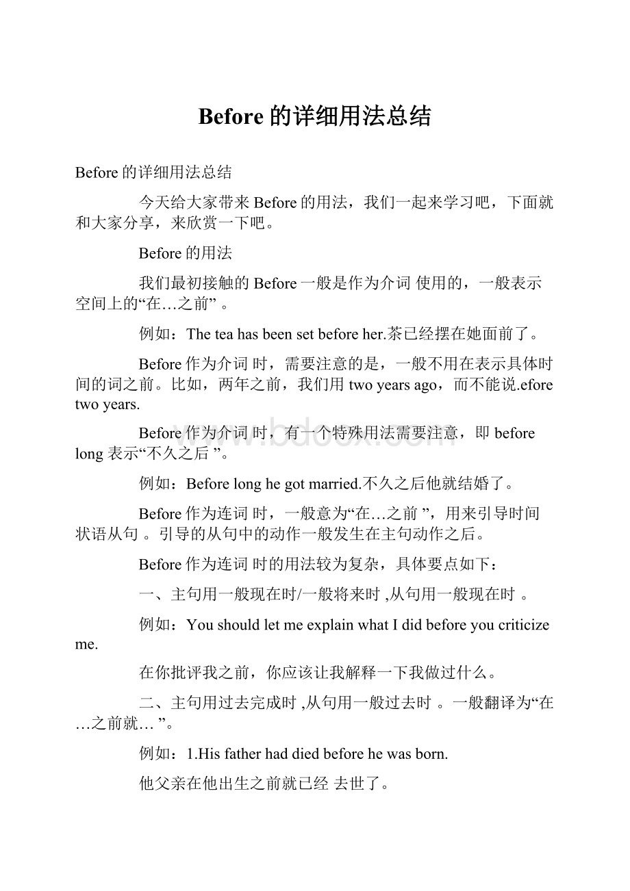 Before的详细用法总结.docx