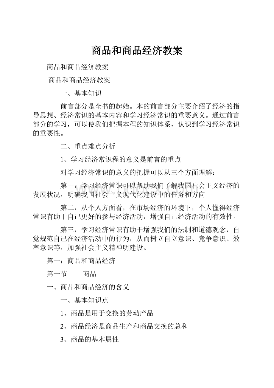 商品和商品经济教案.docx_第1页