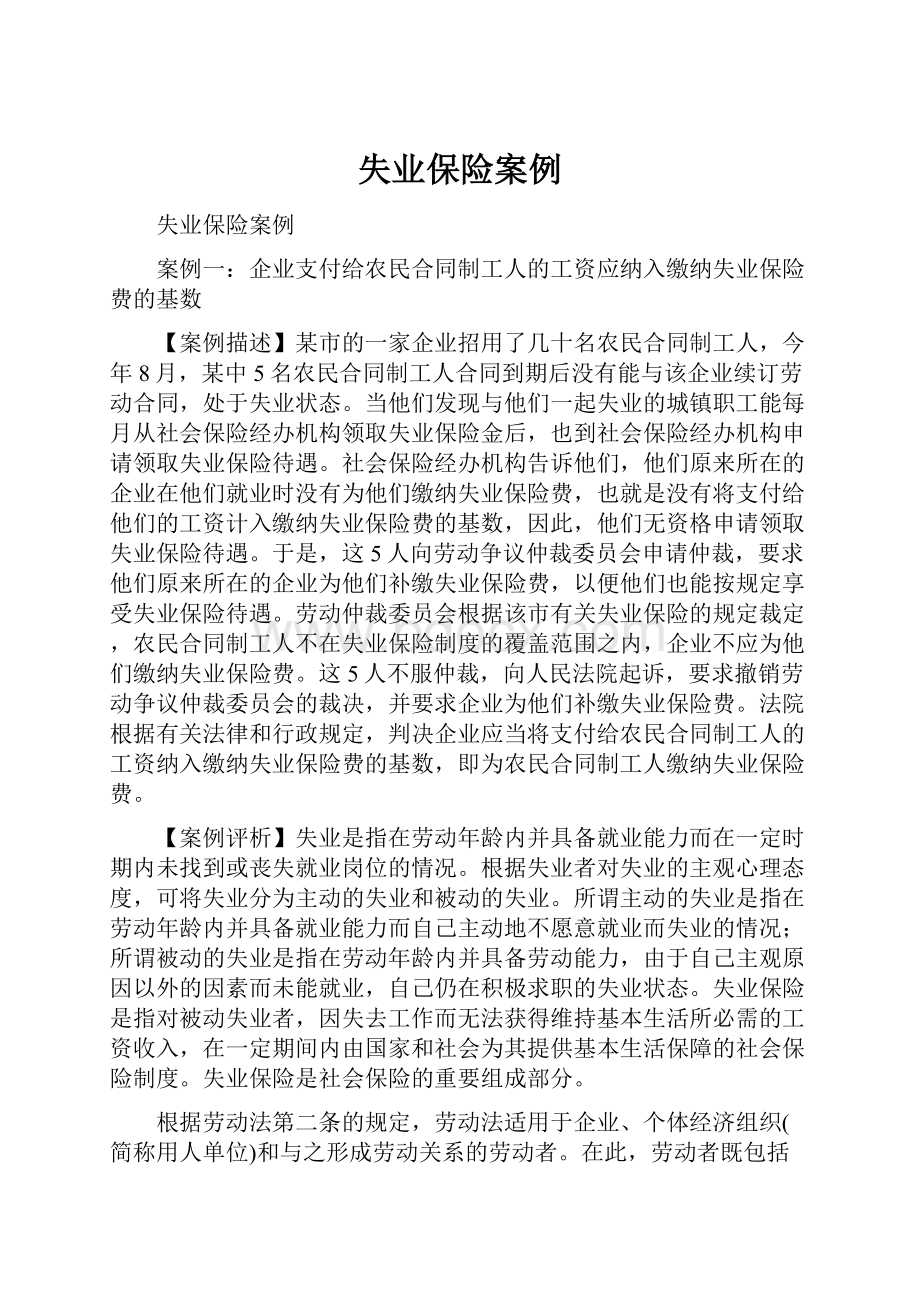 失业保险案例.docx_第1页