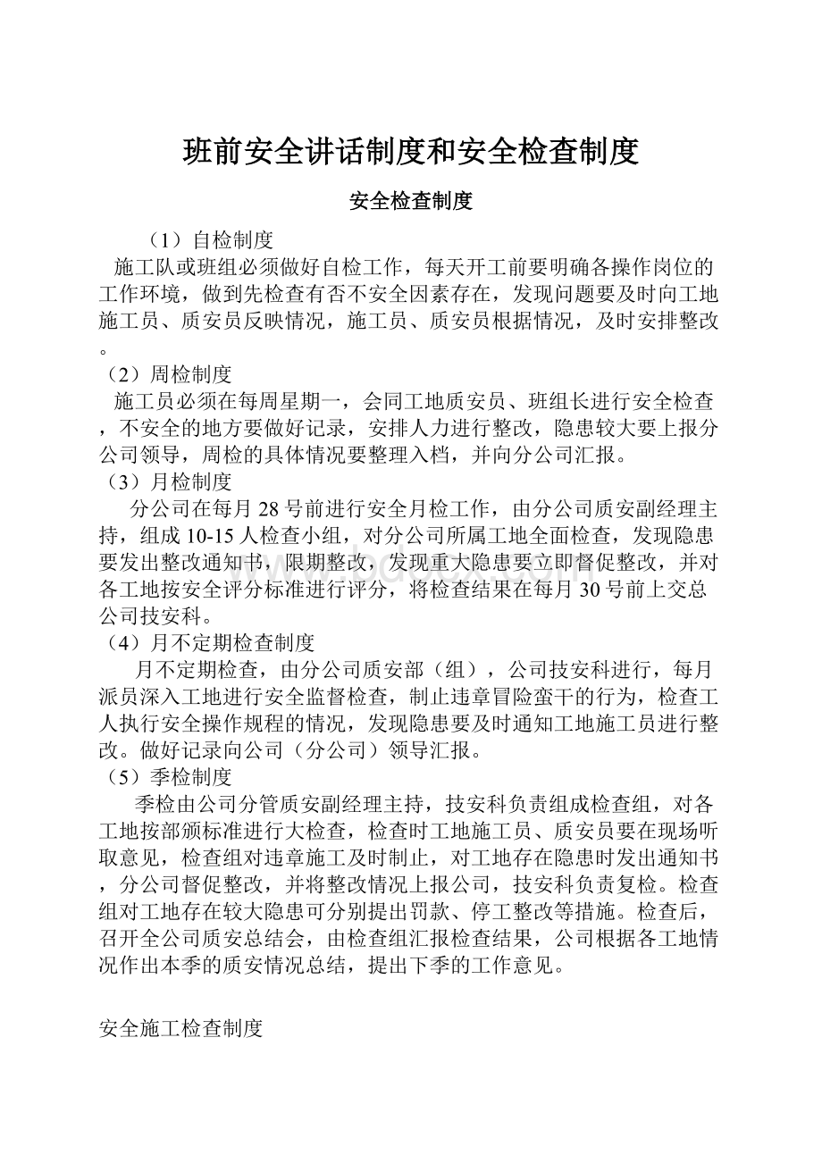 班前安全讲话制度和安全检查制度.docx