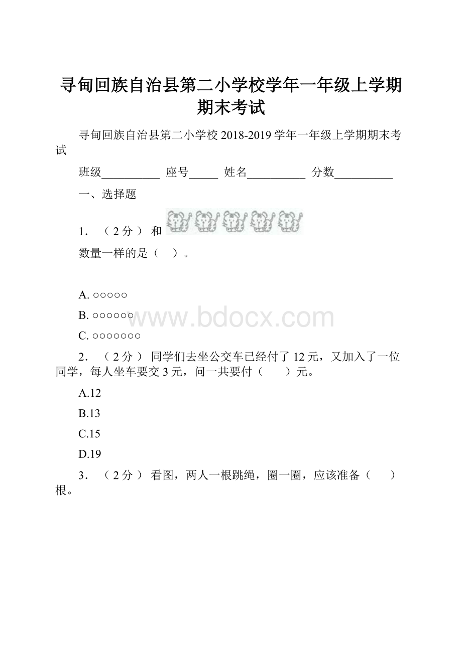 寻甸回族自治县第二小学校学年一年级上学期期末考试.docx