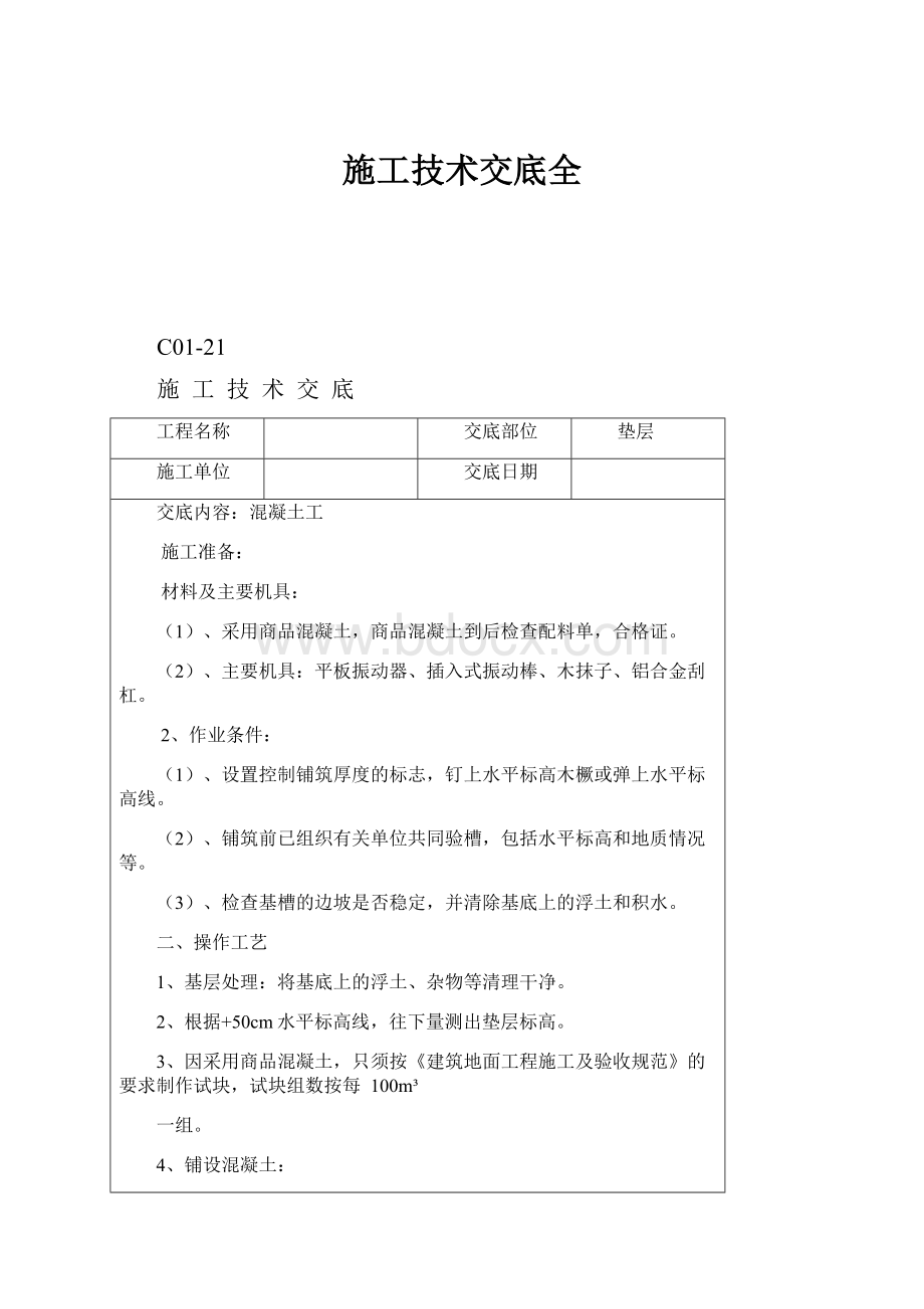 施工技术交底全.docx_第1页