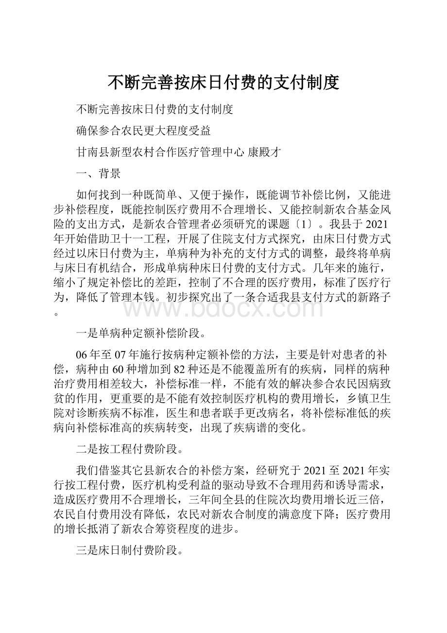 不断完善按床日付费的支付制度.docx_第1页