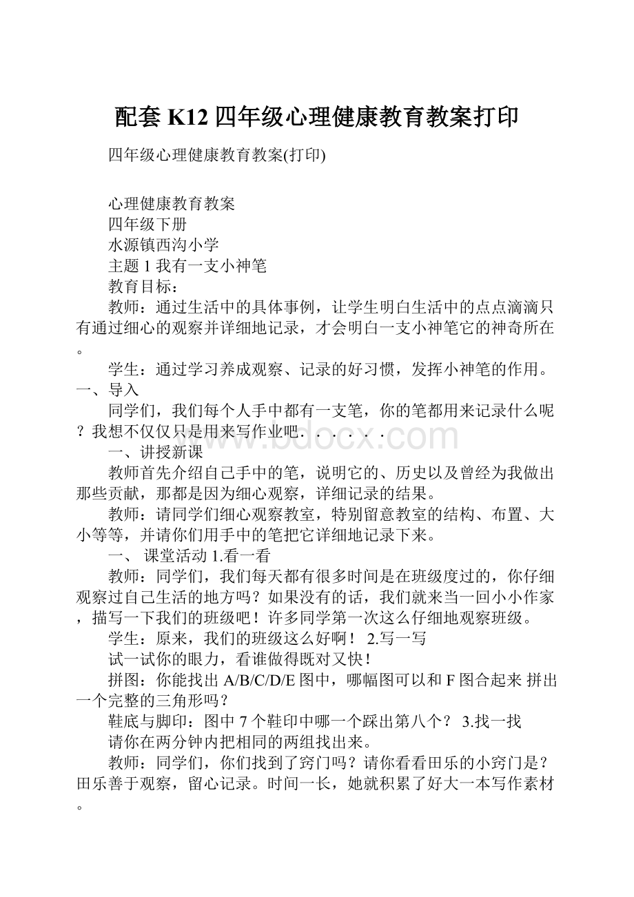 配套K12四年级心理健康教育教案打印.docx