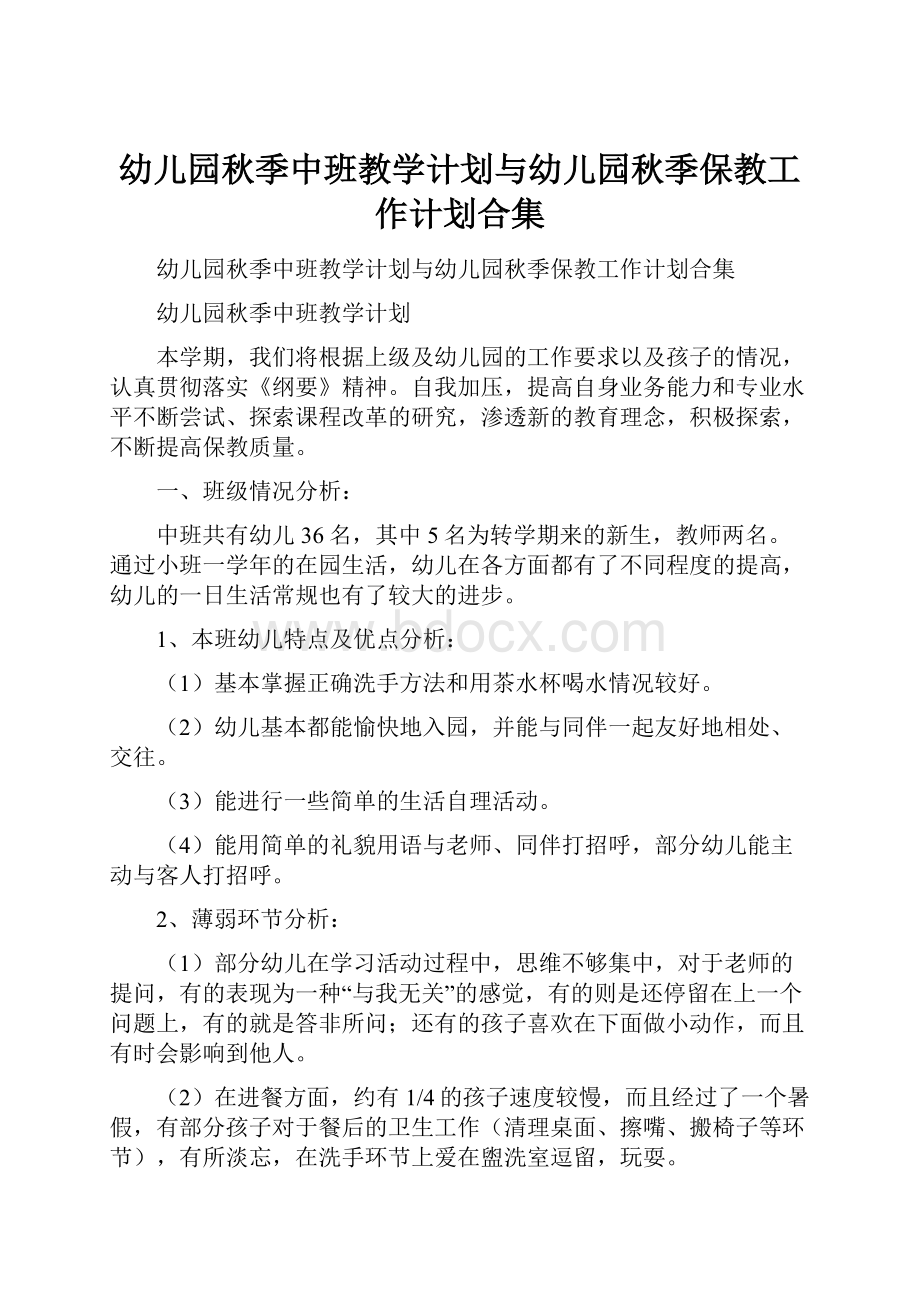 幼儿园秋季中班教学计划与幼儿园秋季保教工作计划合集.docx