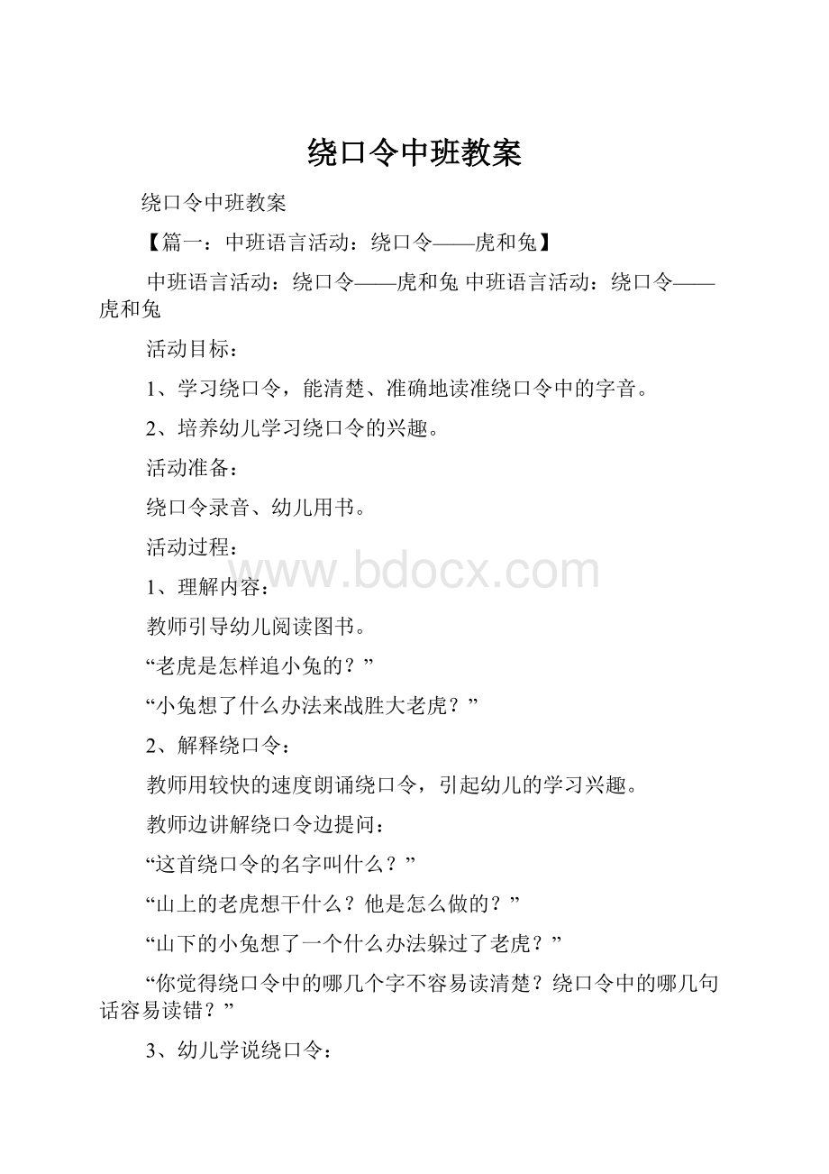 绕口令中班教案.docx_第1页