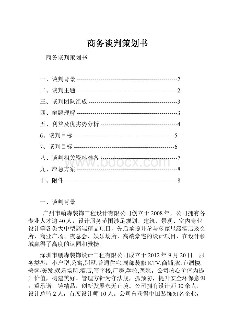 商务谈判策划书.docx