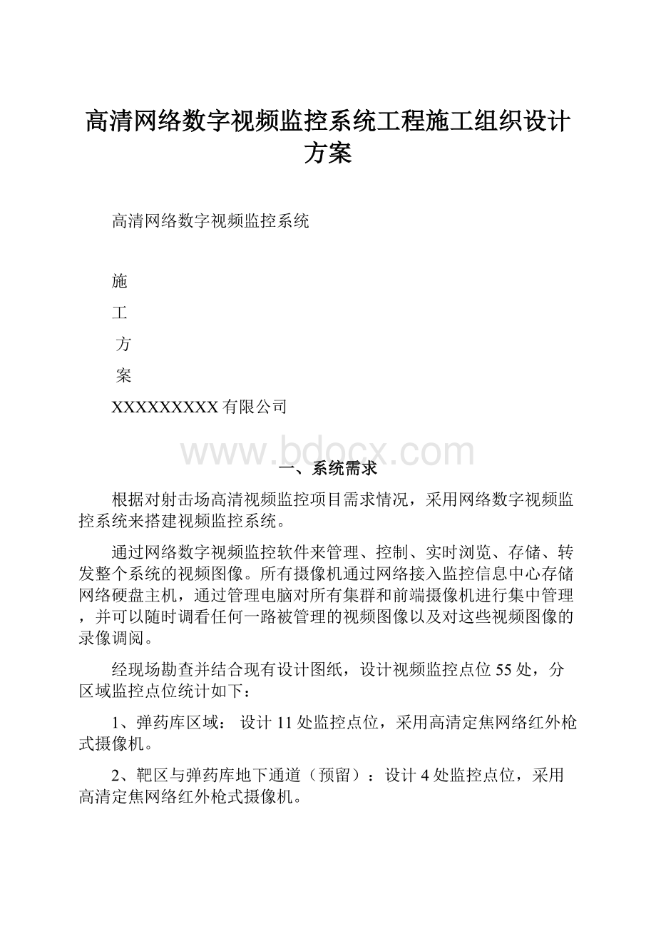 高清网络数字视频监控系统工程施工组织设计方案.docx_第1页