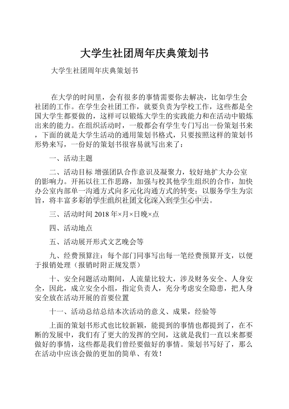 大学生社团周年庆典策划书.docx_第1页