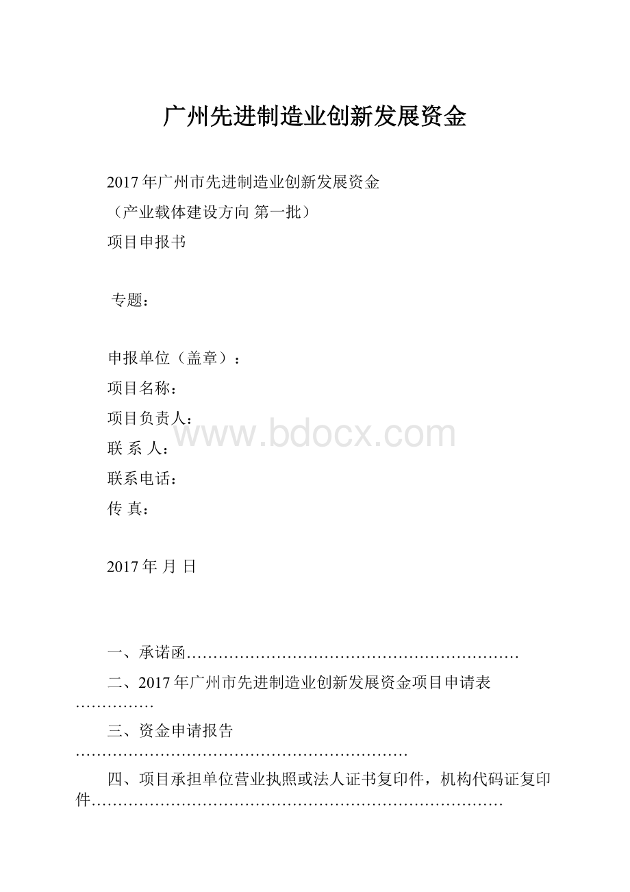 广州先进制造业创新发展资金.docx