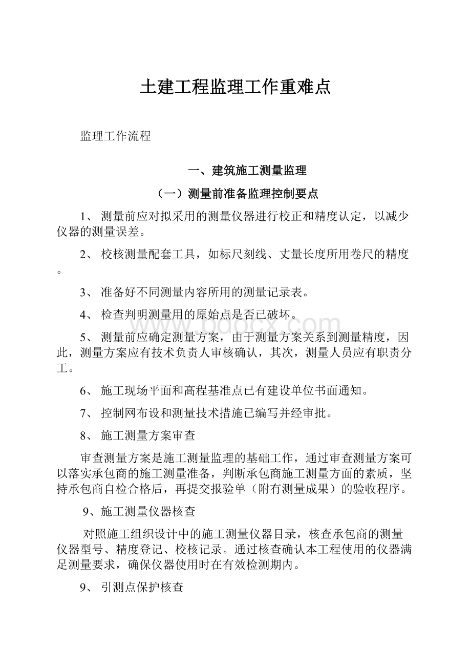 土建工程监理工作重难点.docx