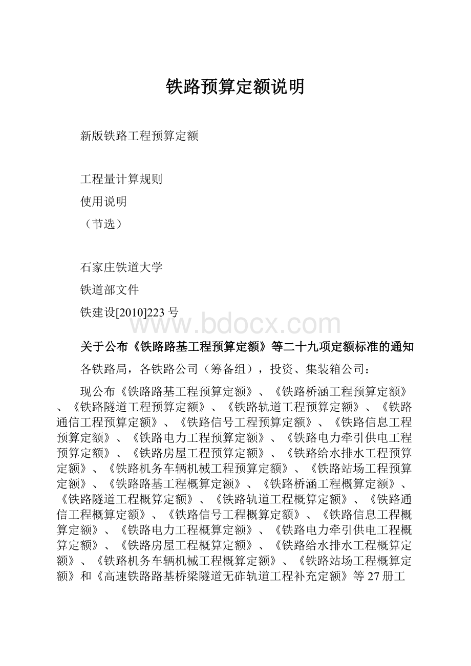 铁路预算定额说明.docx