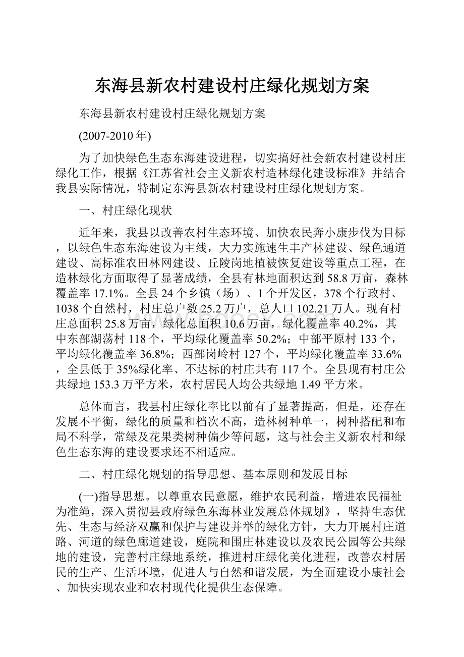 东海县新农村建设村庄绿化规划方案.docx