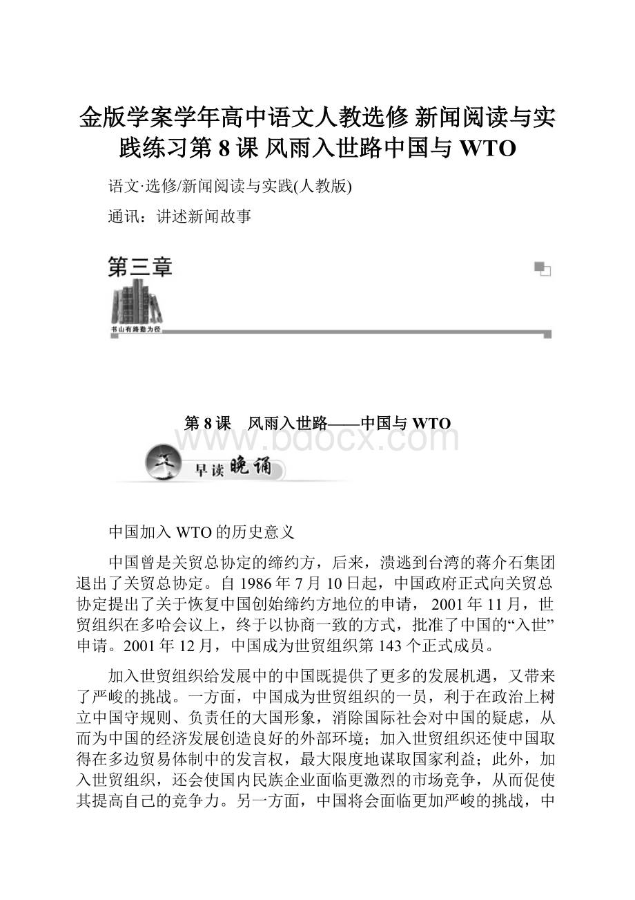 金版学案学年高中语文人教选修 新闻阅读与实践练习第8课 风雨入世路中国与WTO.docx