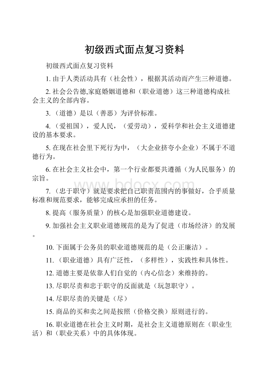 初级西式面点复习资料.docx_第1页