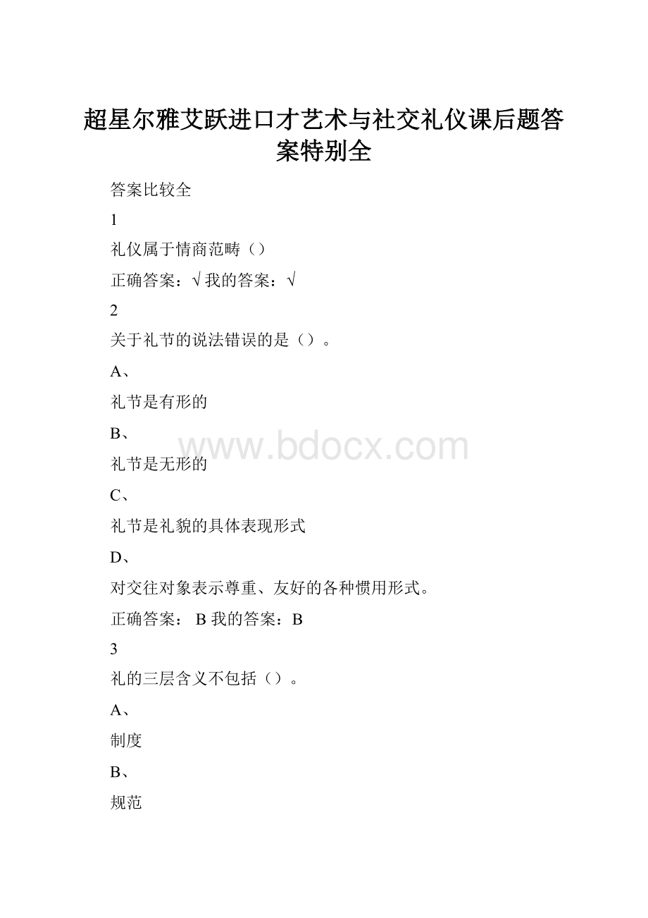 超星尔雅艾跃进口才艺术与社交礼仪课后题答案特别全.docx_第1页