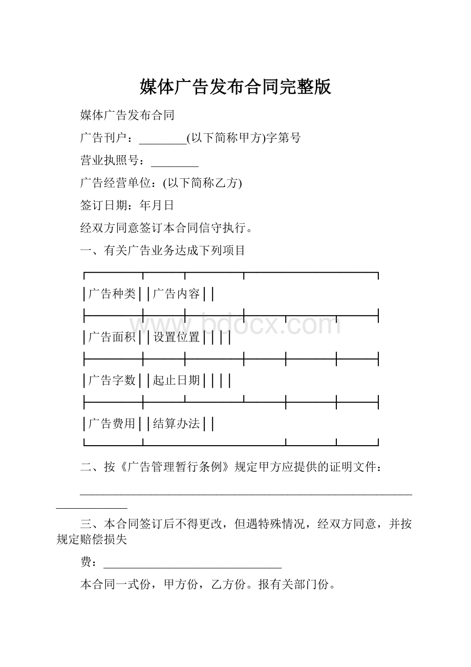 媒体广告发布合同完整版.docx_第1页