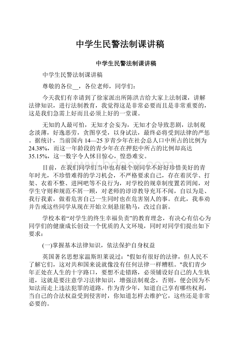 中学生民警法制课讲稿.docx_第1页