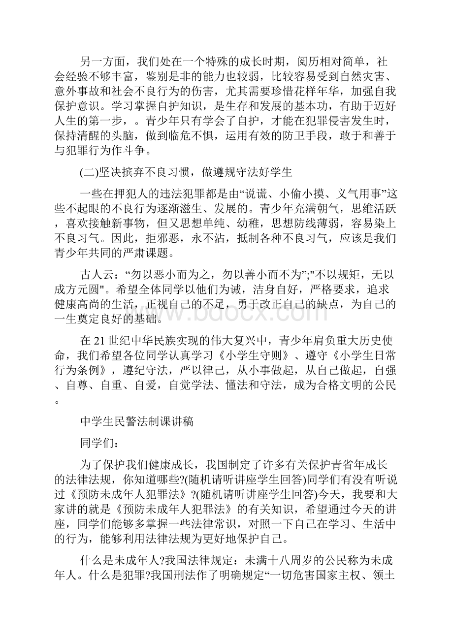 中学生民警法制课讲稿.docx_第2页