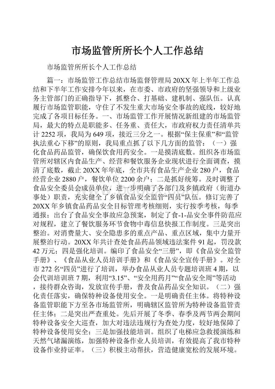 市场监管所所长个人工作总结.docx_第1页