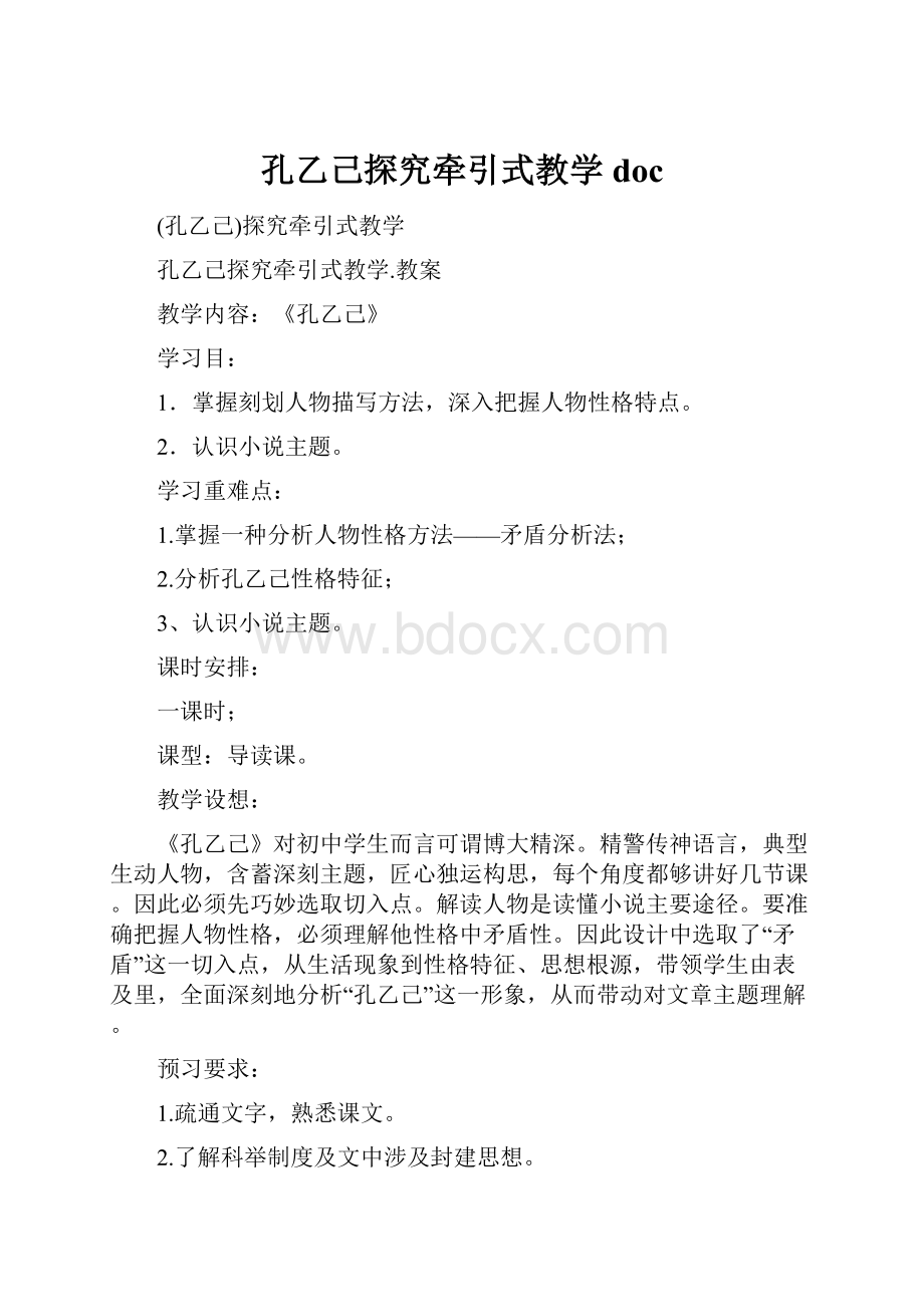 孔乙己探究牵引式教学doc.docx_第1页