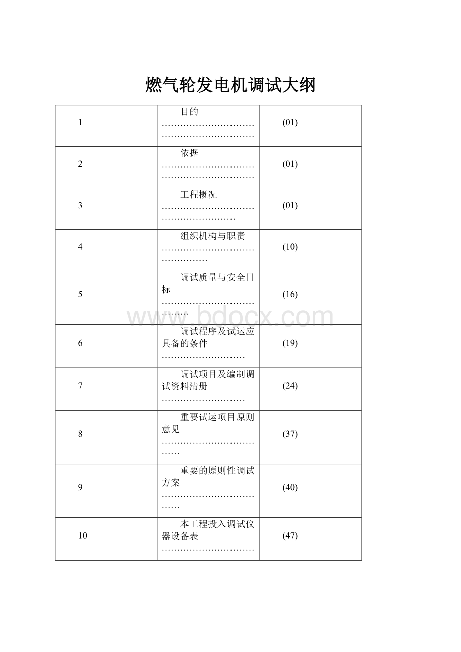 燃气轮发电机调试大纲.docx