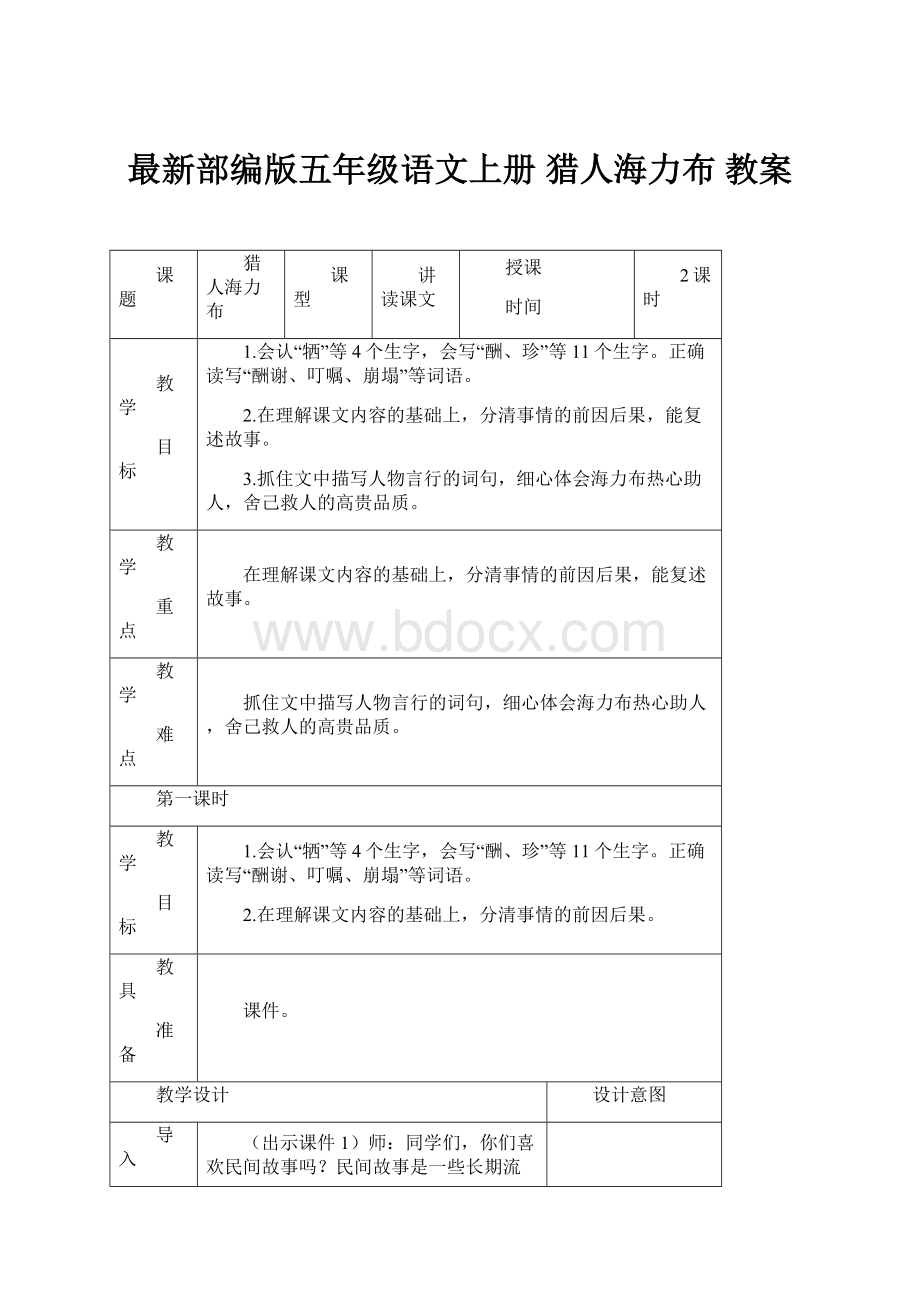 最新部编版五年级语文上册 猎人海力布 教案.docx_第1页