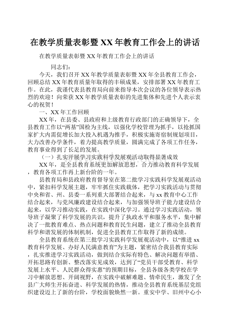 在教学质量表彰暨XX年教育工作会上的讲话.docx_第1页