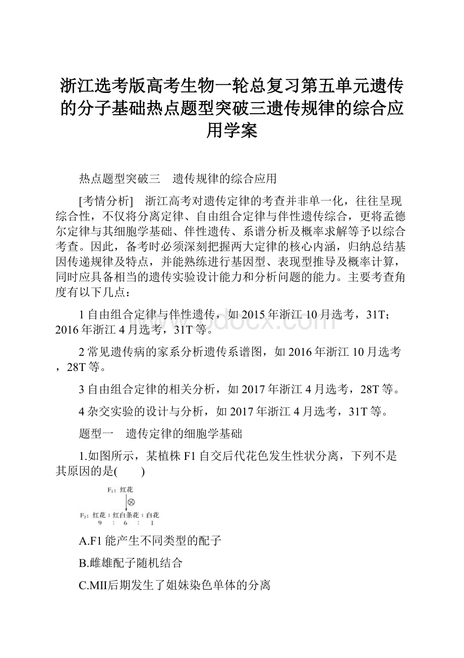 浙江选考版高考生物一轮总复习第五单元遗传的分子基础热点题型突破三遗传规律的综合应用学案.docx