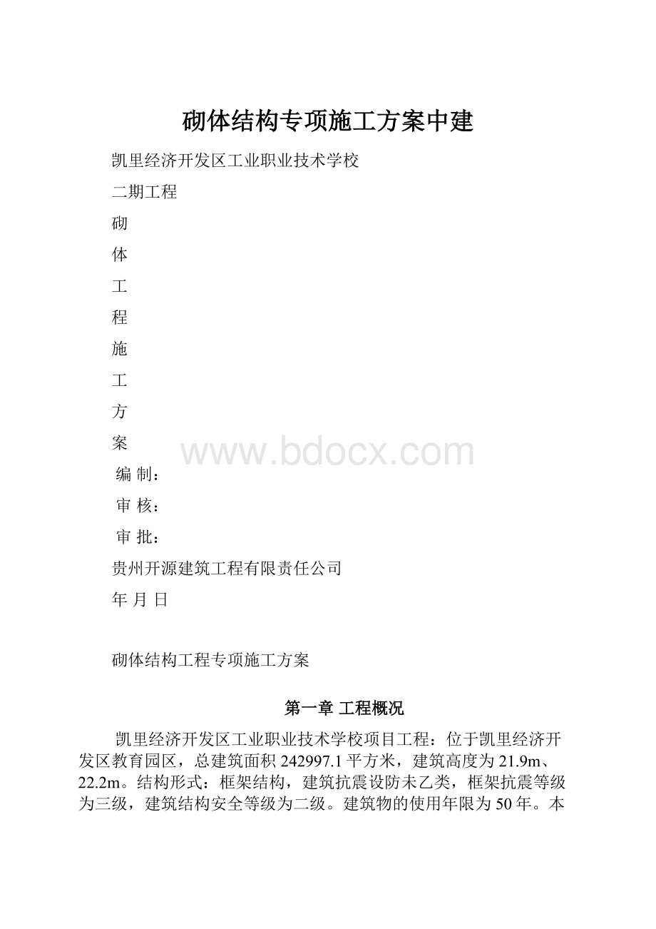 砌体结构专项施工方案中建.docx_第1页