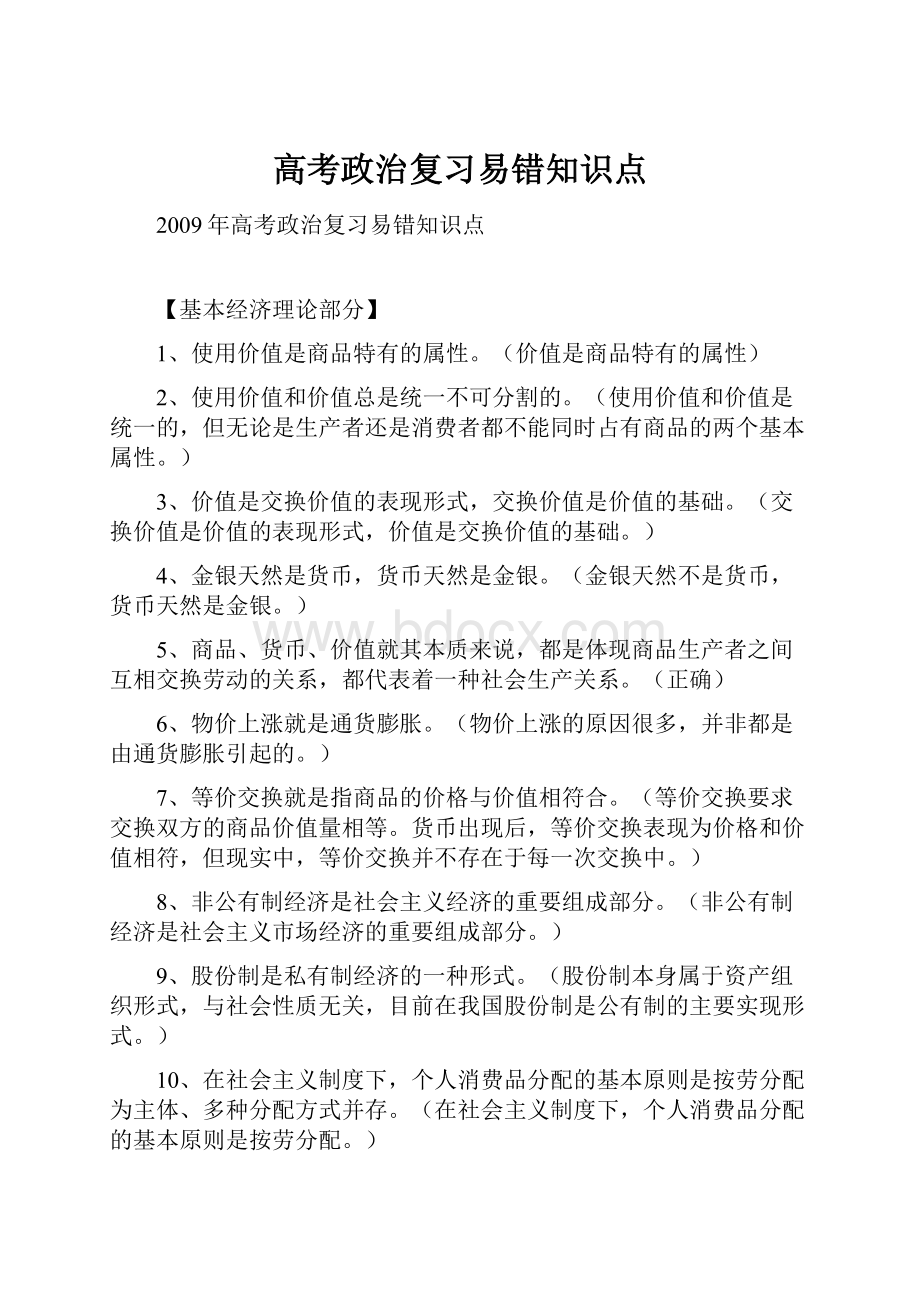 高考政治复习易错知识点.docx