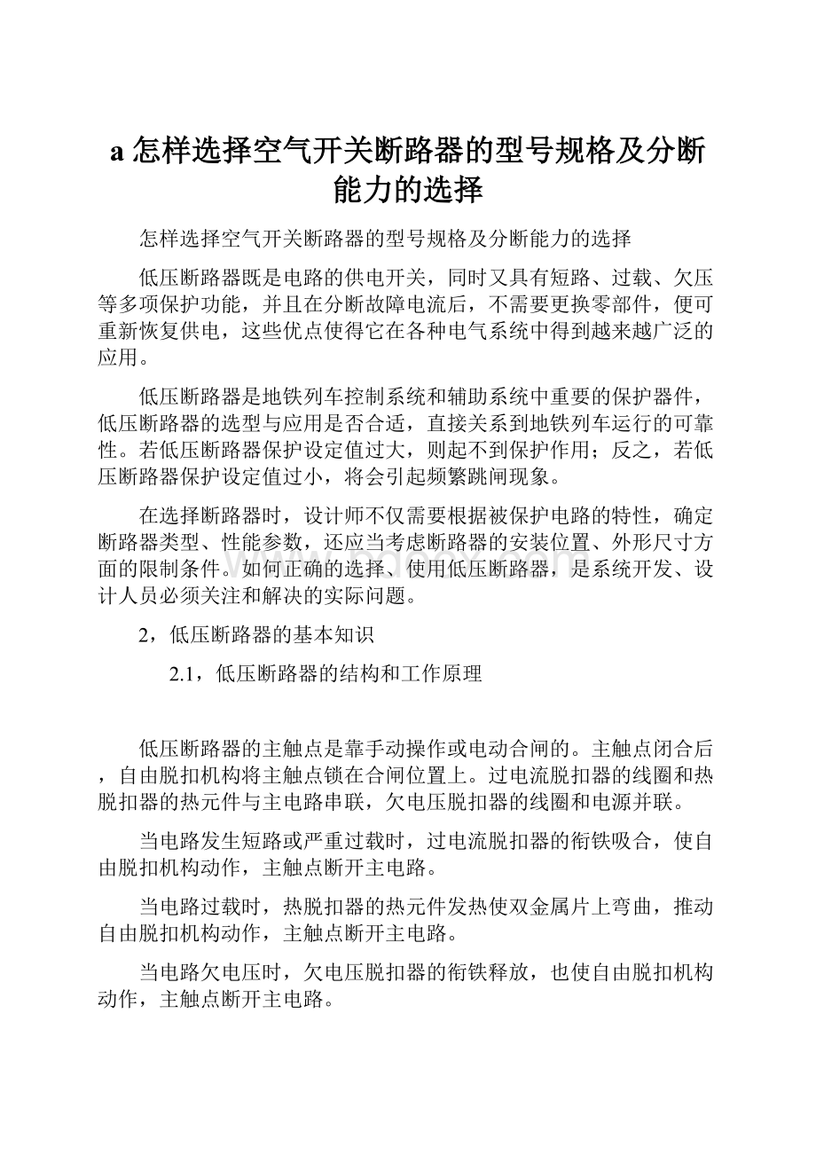 a怎样选择空气开关断路器的型号规格及分断能力的选择.docx