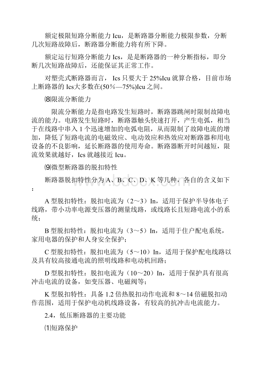 a怎样选择空气开关断路器的型号规格及分断能力的选择.docx_第3页