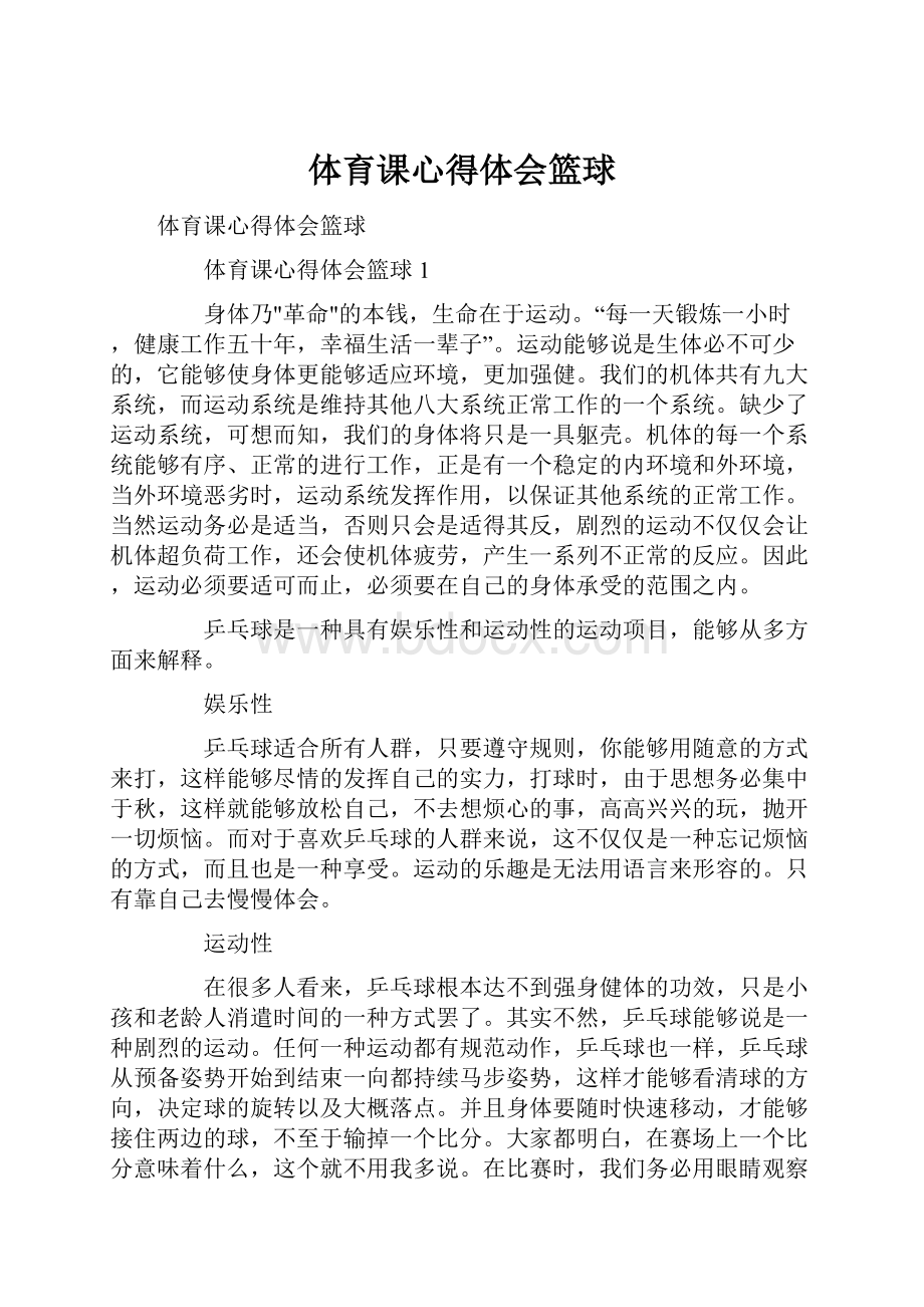 体育课心得体会篮球.docx_第1页