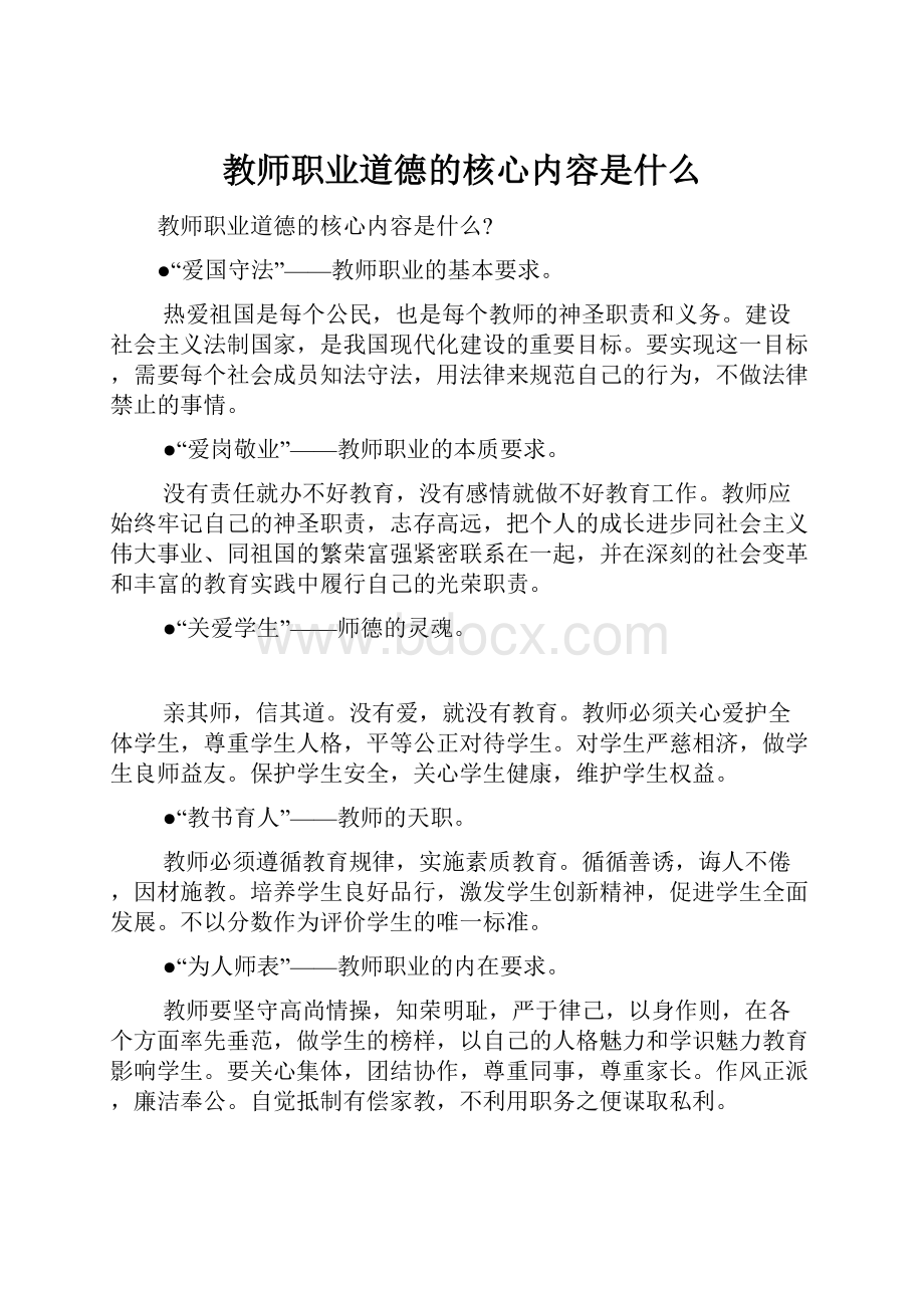 教师职业道德的核心内容是什么.docx