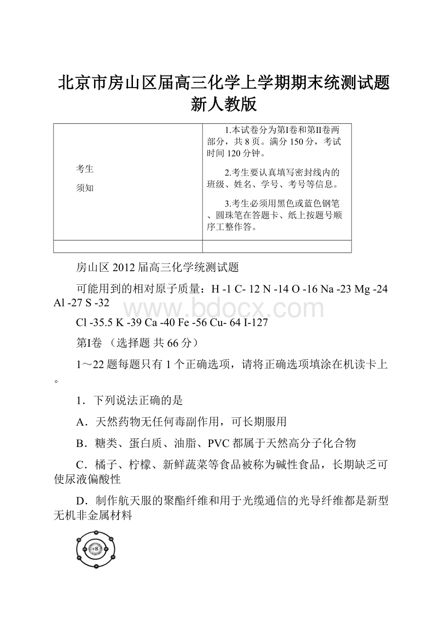 北京市房山区届高三化学上学期期末统测试题新人教版.docx