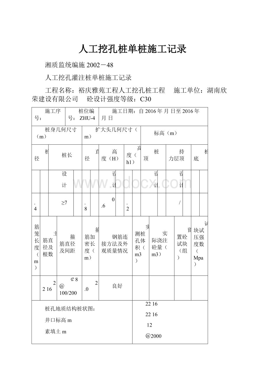 人工挖孔桩单桩施工记录.docx