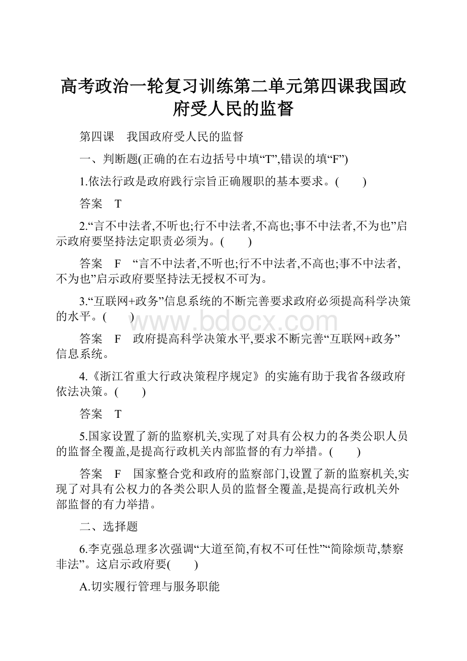 高考政治一轮复习训练第二单元第四课我国政府受人民的监督.docx