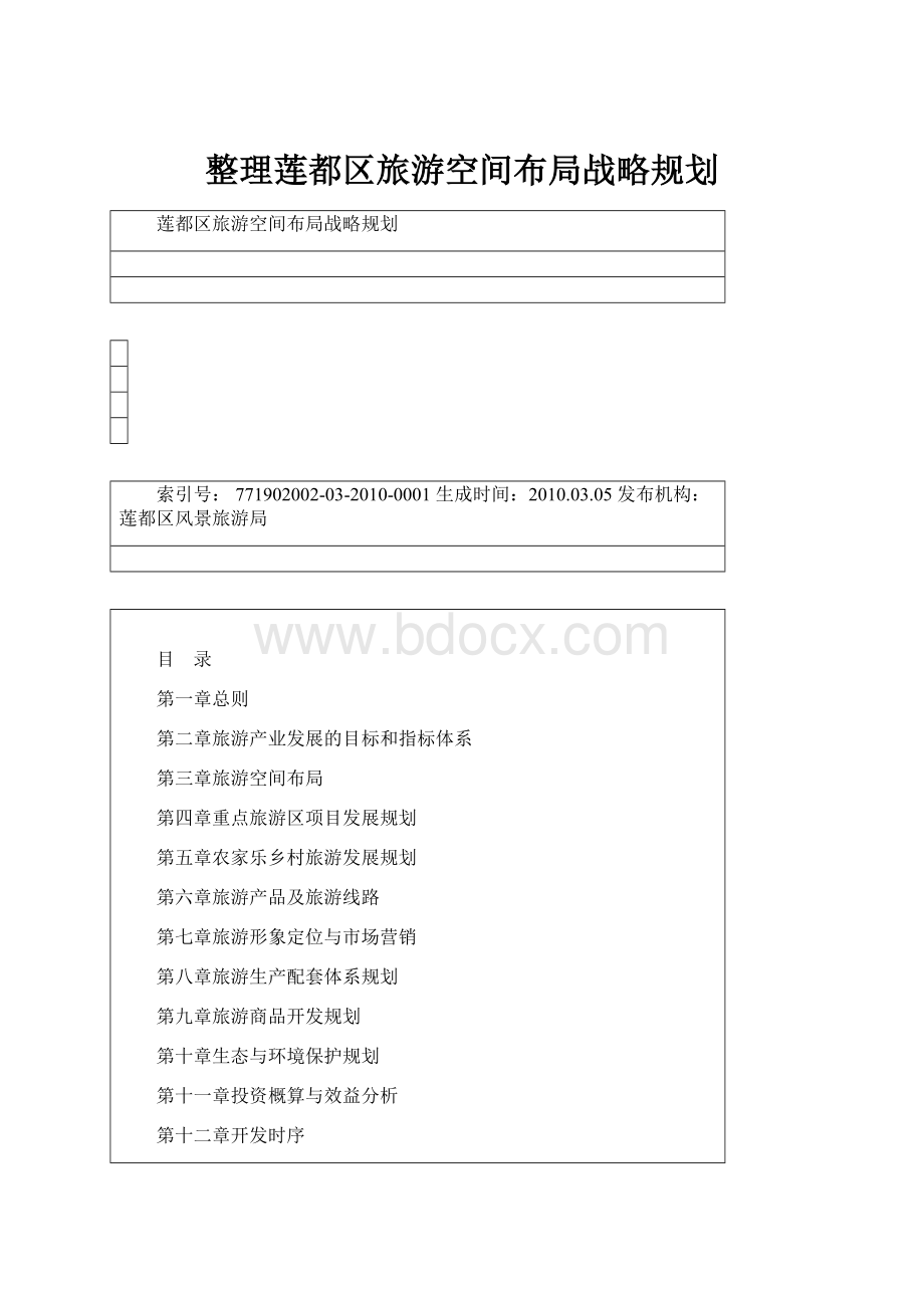 整理莲都区旅游空间布局战略规划.docx_第1页