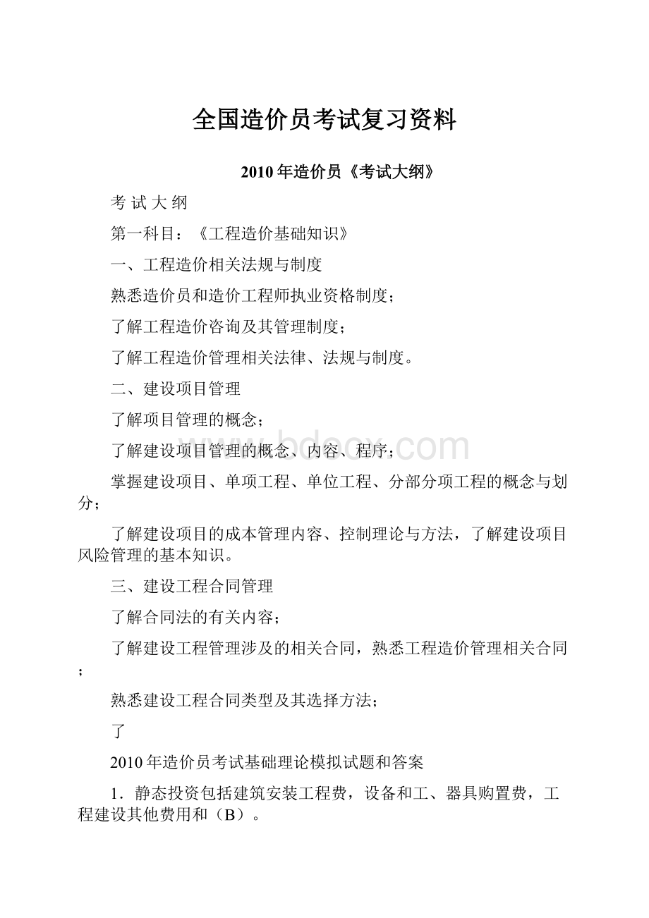 全国造价员考试复习资料.docx_第1页