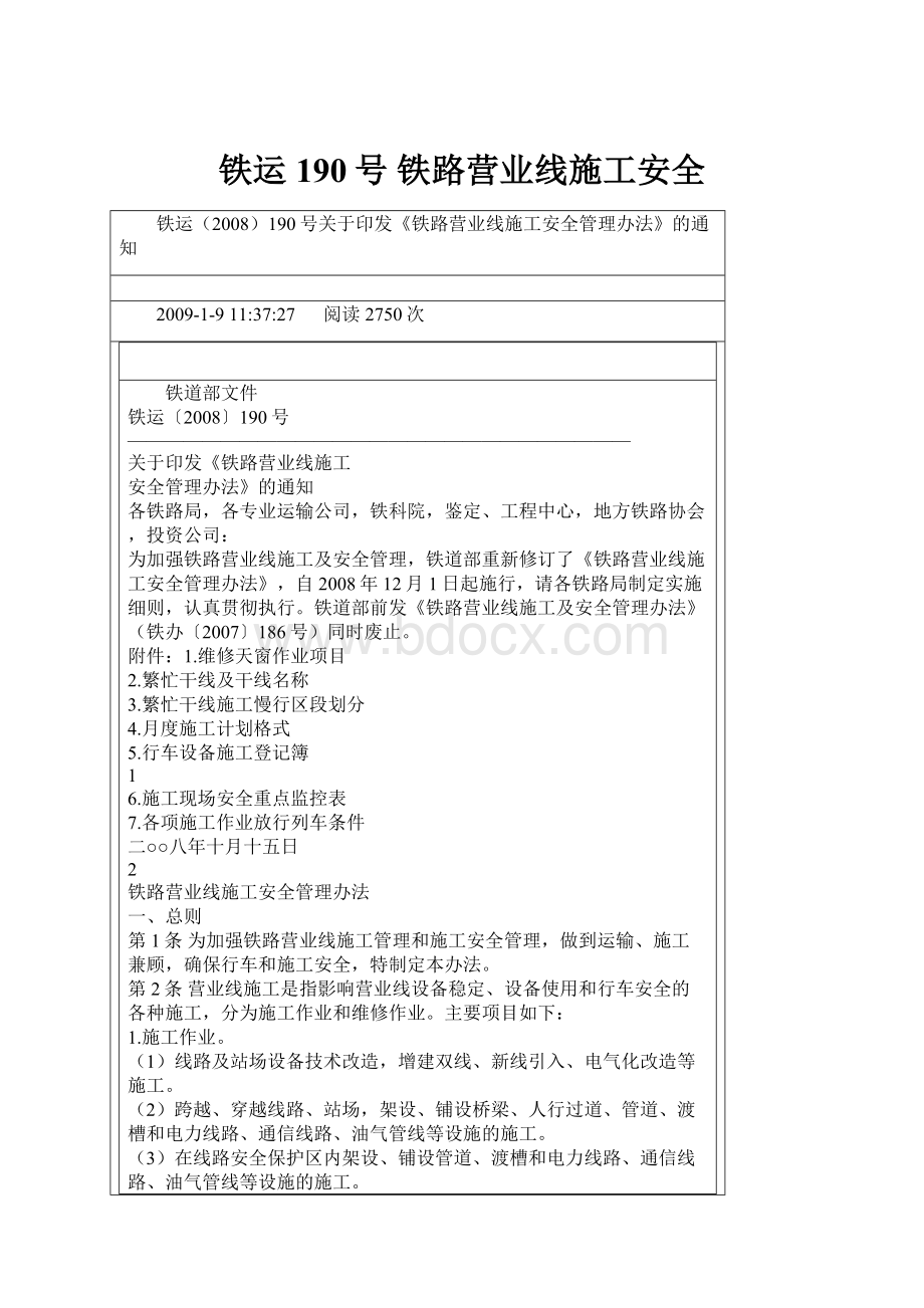 铁运190号 铁路营业线施工安全.docx_第1页