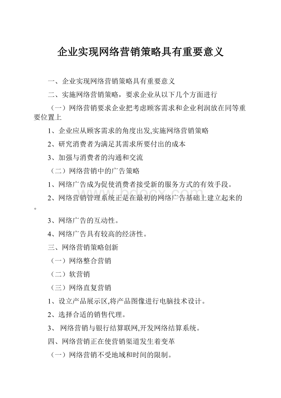 企业实现网络营销策略具有重要意义.docx