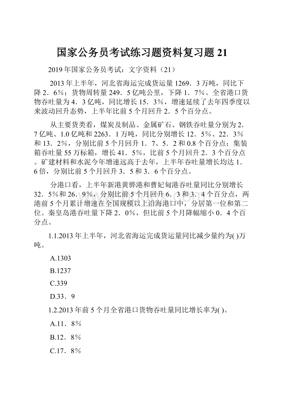 国家公务员考试练习题资料复习题21.docx_第1页