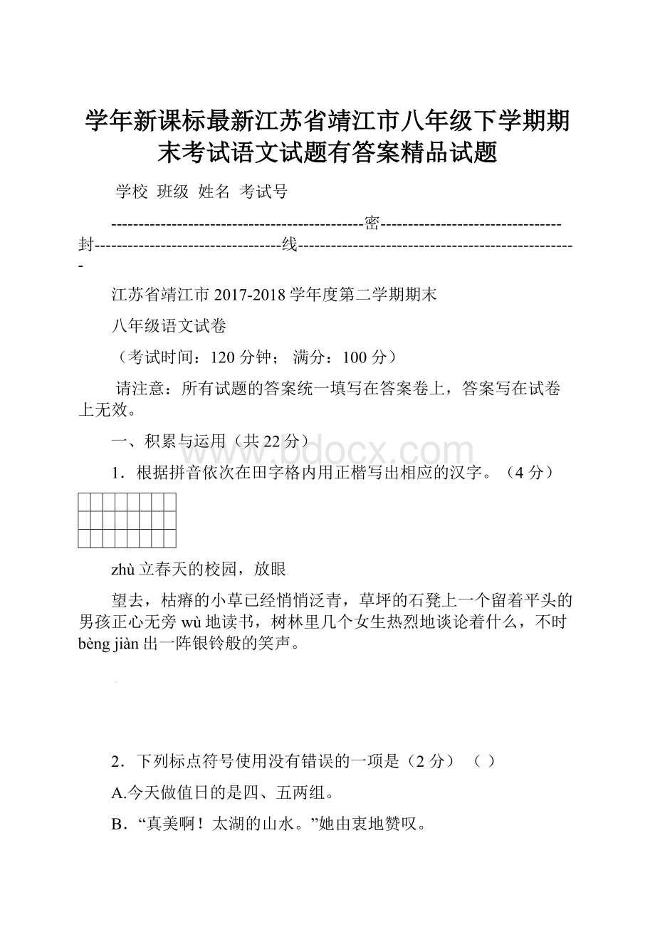 学年新课标最新江苏省靖江市八年级下学期期末考试语文试题有答案精品试题.docx_第1页